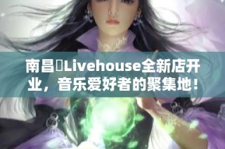 南昌響Livehouse全新店开业，音乐爱好者的聚集地！