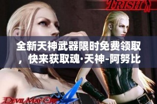 全新天神武器限时免费领取，快来获取魂·天神-阿努比斯吧！