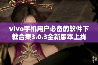 vivo手机用户必备的软件下载合集3.0.3全新版本上线