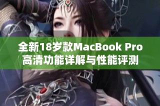 全新18岁款MacBook Pro高清功能详解与性能评测