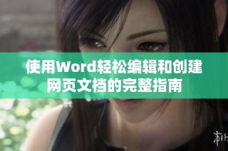 使用Word轻松编辑和创建网页文档的完整指南