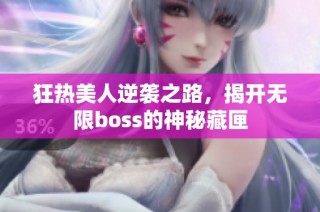 狂热美人逆袭之路，揭开无限boss的神秘藏匣