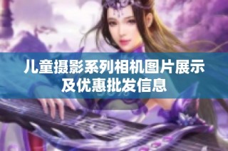 儿童摄影系列相机图片展示及优惠批发信息