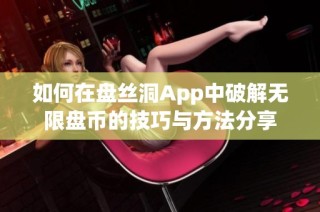 如何在盘丝洞App中破解无限盘币的技巧与方法分享