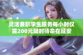 灵活兼职学生服务每小时仅需200元随时待命在延安