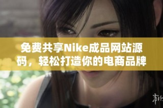 免费共享Nike成品网站源码，轻松打造你的电商品牌平台