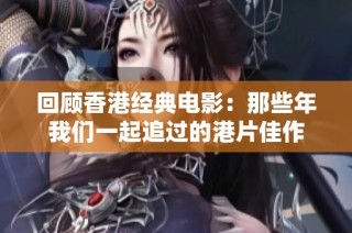 回顾香港经典电影：那些年我们一起追过的港片佳作