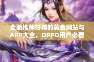 全面推荐好用的黄金网站与APP大全，OPPO用户必看指南