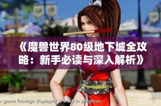 《魔兽世界80级地下城全攻略：新手必读与深入解析》