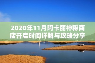 2020年11月阿卡丽神秘商店开启时间详解与攻略分享