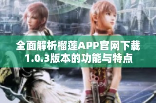 全面解析榴莲APP官网下载1.0.3版本的功能与特点