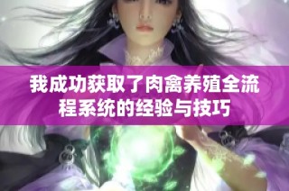 我成功获取了肉禽养殖全流程系统的经验与技巧