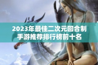 2023年最佳二次元回合制手游推荐排行榜前十名