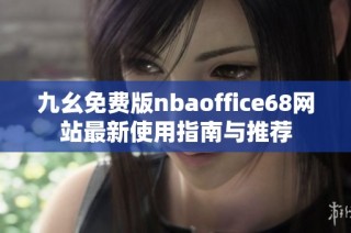 九幺免费版nbaoffice68网站最新使用指南与推荐