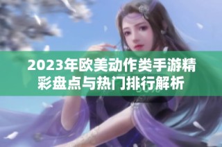 2023年欧美动作类手游精彩盘点与热门排行解析