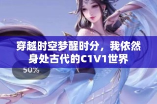 穿越时空梦醒时分，我依然身处古代的C1V1世界