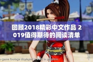 回顾2018精彩中文作品 2019值得期待的阅读清单