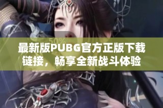 最新版PUBG官方正版下载链接，畅享全新战斗体验