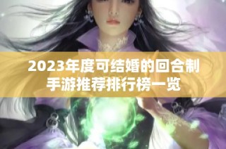 2023年度可结婚的回合制手游推荐排行榜一览