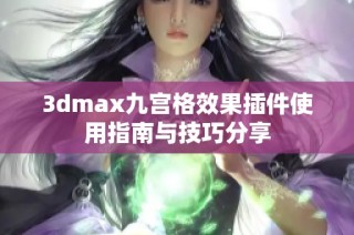 3dmax九宫格效果插件使用指南与技巧分享