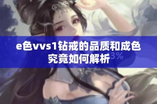 e色vvs1钻戒的品质和成色究竟如何解析