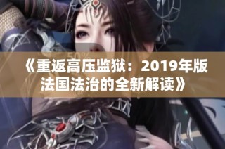 《重返高压监狱：2019年版法国法治的全新解读》