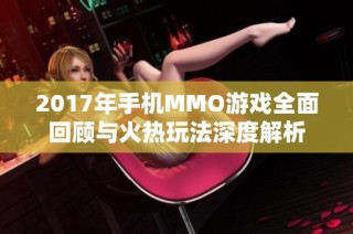 2017年手机MMO游戏全面回顾与火热玩法深度解析