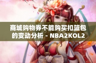 商城购物券不能购买扣篮包的变动分析 - NBA2KOL2社区讨论