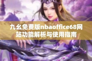 九幺免费版nbaoffice68网站功能解析与使用指南