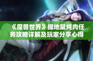 《魔兽世界》掘地鼠炖肉任务攻略详解及玩家分享心得