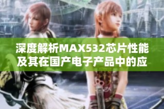 深度解析MAX532芯片性能及其在国产电子产品中的应用