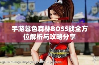 手游暮色森林BOSS战全方位解析与攻略分享