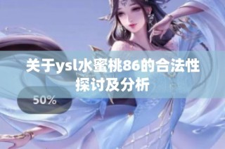 关于ysl水蜜桃86的合法性探讨及分析