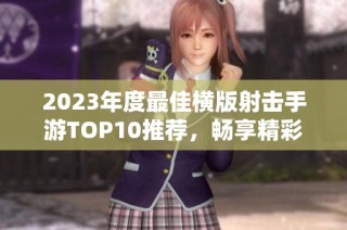 2023年度最佳横版射击手游TOP10推荐，畅享精彩游戏体验