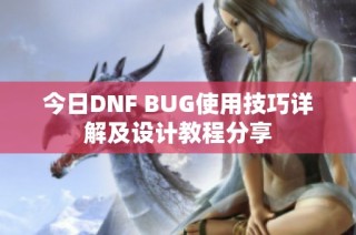 今日DNF BUG使用技巧详解及设计教程分享