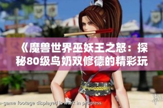 《魔兽世界巫妖王之怒：探秘80级鸟奶双修德的精彩玩法》