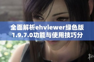 全面解析ehviewer绿色版1.9.7.0功能与使用技巧分享