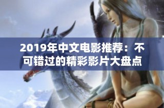 2019年中文电影推荐：不可错过的精彩影片大盘点