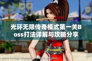 光环无限传奇模式第一关Boss打法详解与攻略分享