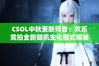 CSOL中秋更新预告：欢乐竞拍全新随机生化模式揭秘