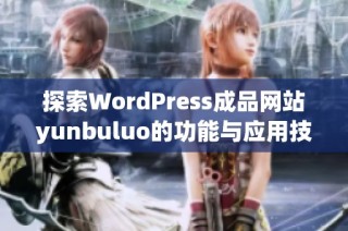 探索WordPress成品网站yunbuluo的功能与应用技巧