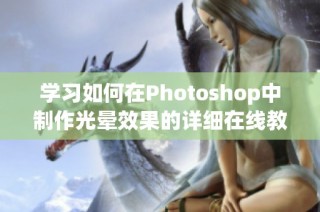 学习如何在Photoshop中制作光晕效果的详细在线教程