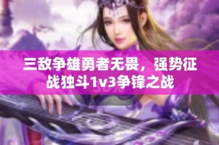 三敌争雄勇者无畏，强势征战独斗1v3争锋之战