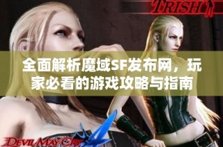 全面解析魔域SF发布网，玩家必看的游戏攻略与指南