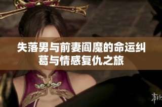 失落男与前妻阎魔的命运纠葛与情感复仇之旅