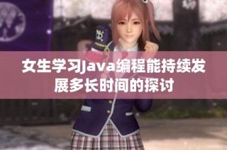 女生学习Java编程能持续发展多长时间的探讨