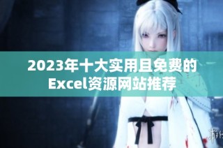 2023年十大实用且免费的Excel资源网站推荐