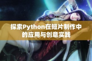 探索Python在短片制作中的应用与创意实践