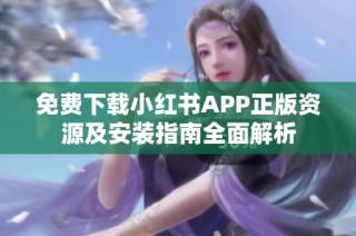 免费下载小红书APP正版资源及安装指南全面解析