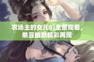 农场主的女儿们全景观看，憨豆幽默精彩再现